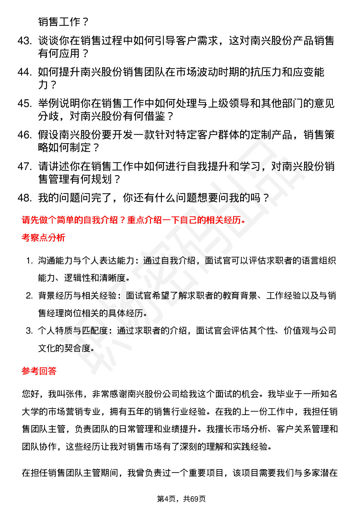 48道南兴股份销售经理岗位面试题库及参考回答含考察点分析