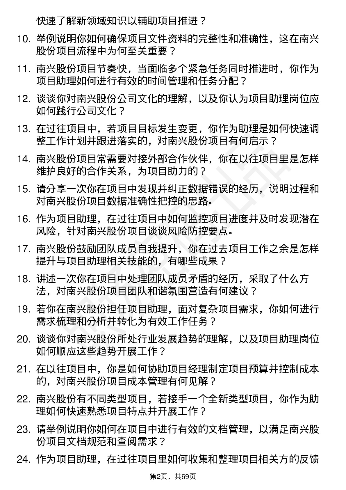 48道南兴股份项目助理岗位面试题库及参考回答含考察点分析