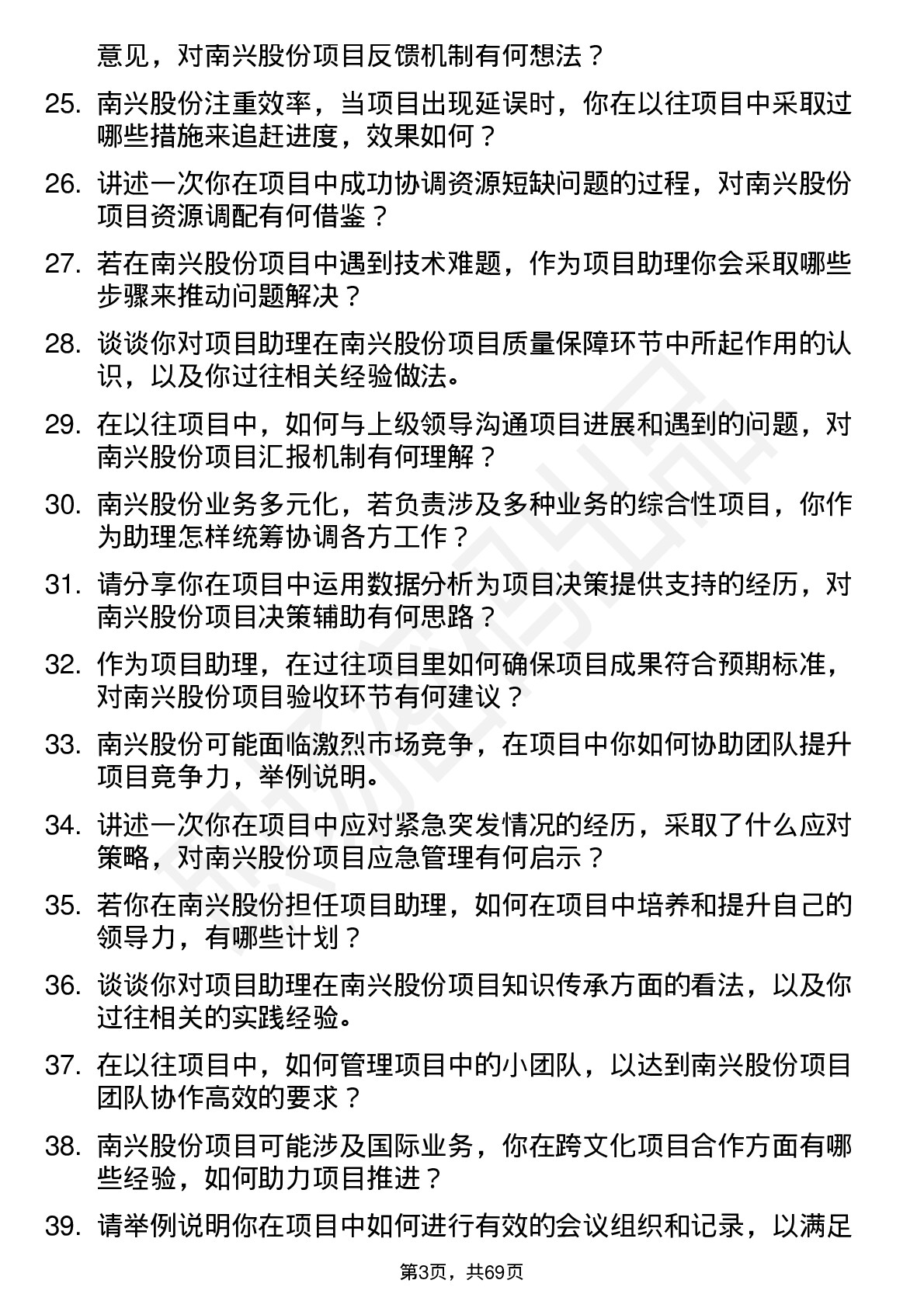 48道南兴股份项目助理岗位面试题库及参考回答含考察点分析