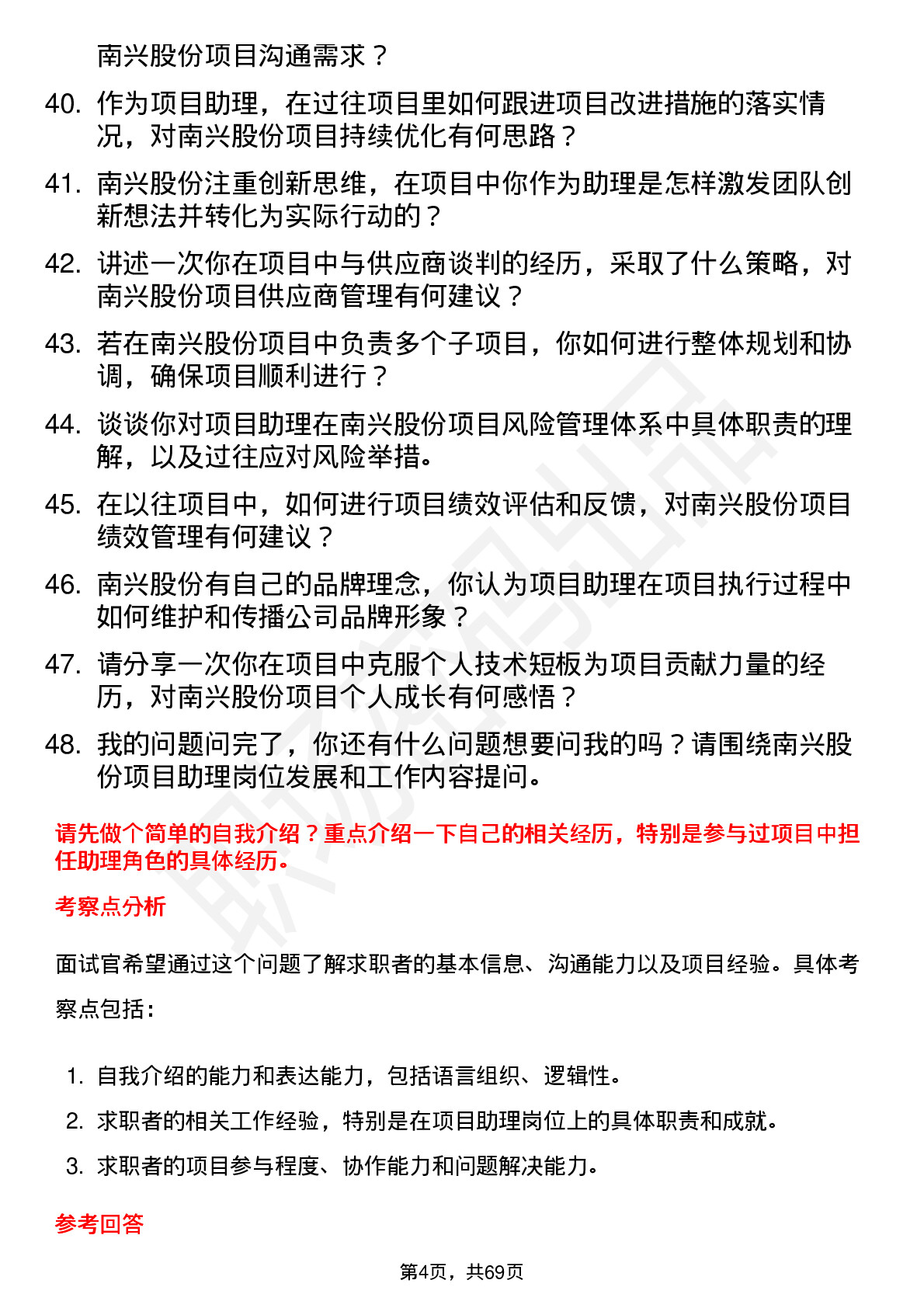 48道南兴股份项目助理岗位面试题库及参考回答含考察点分析