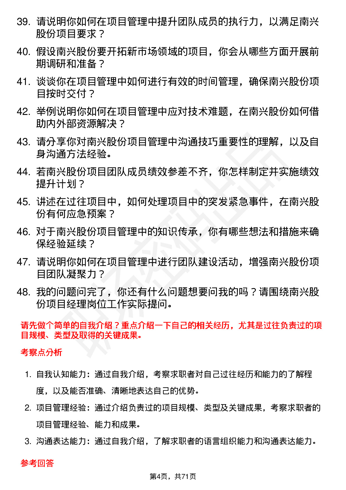 48道南兴股份项目经理岗位面试题库及参考回答含考察点分析