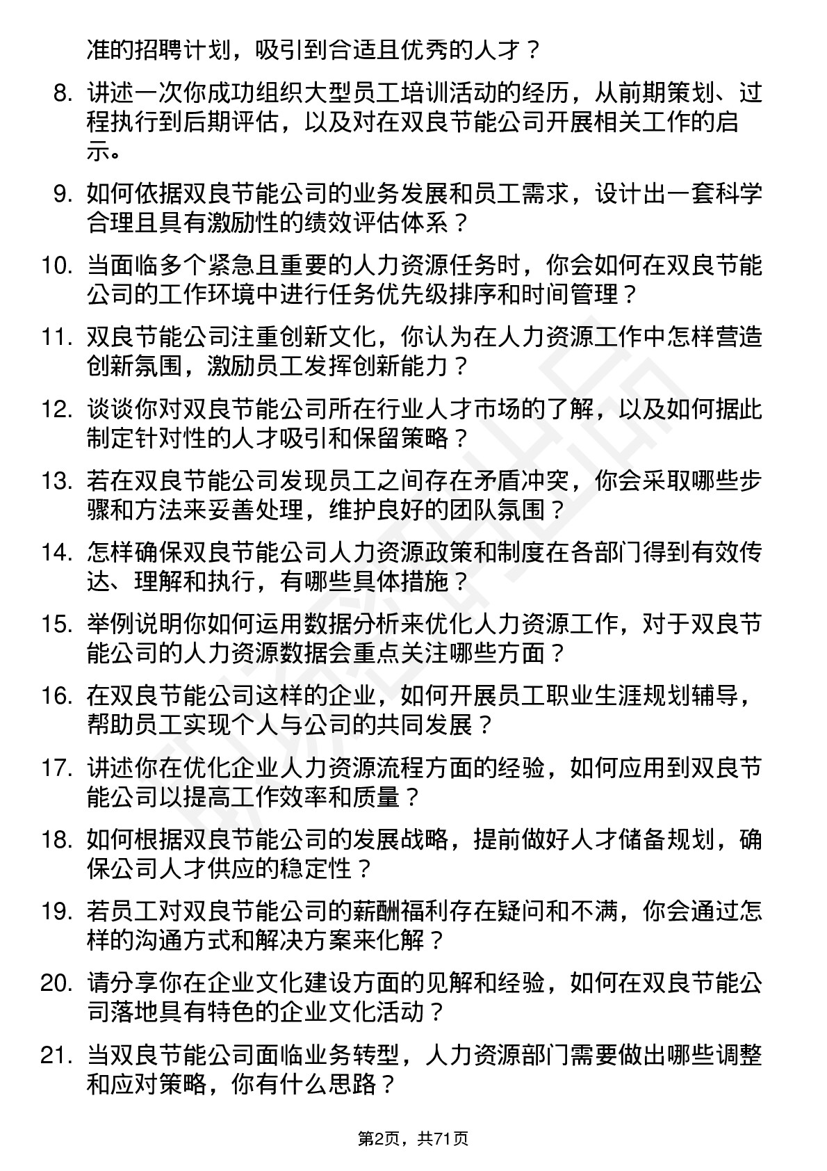 48道双良节能人力资源专员岗位面试题库及参考回答含考察点分析