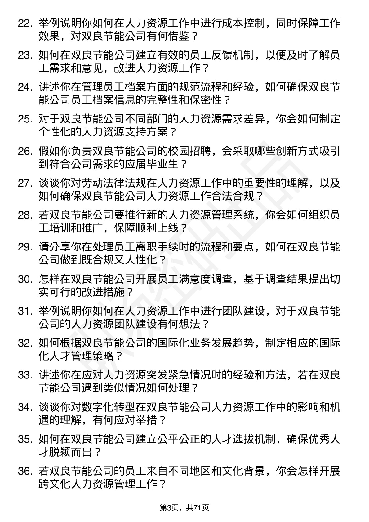 48道双良节能人力资源专员岗位面试题库及参考回答含考察点分析