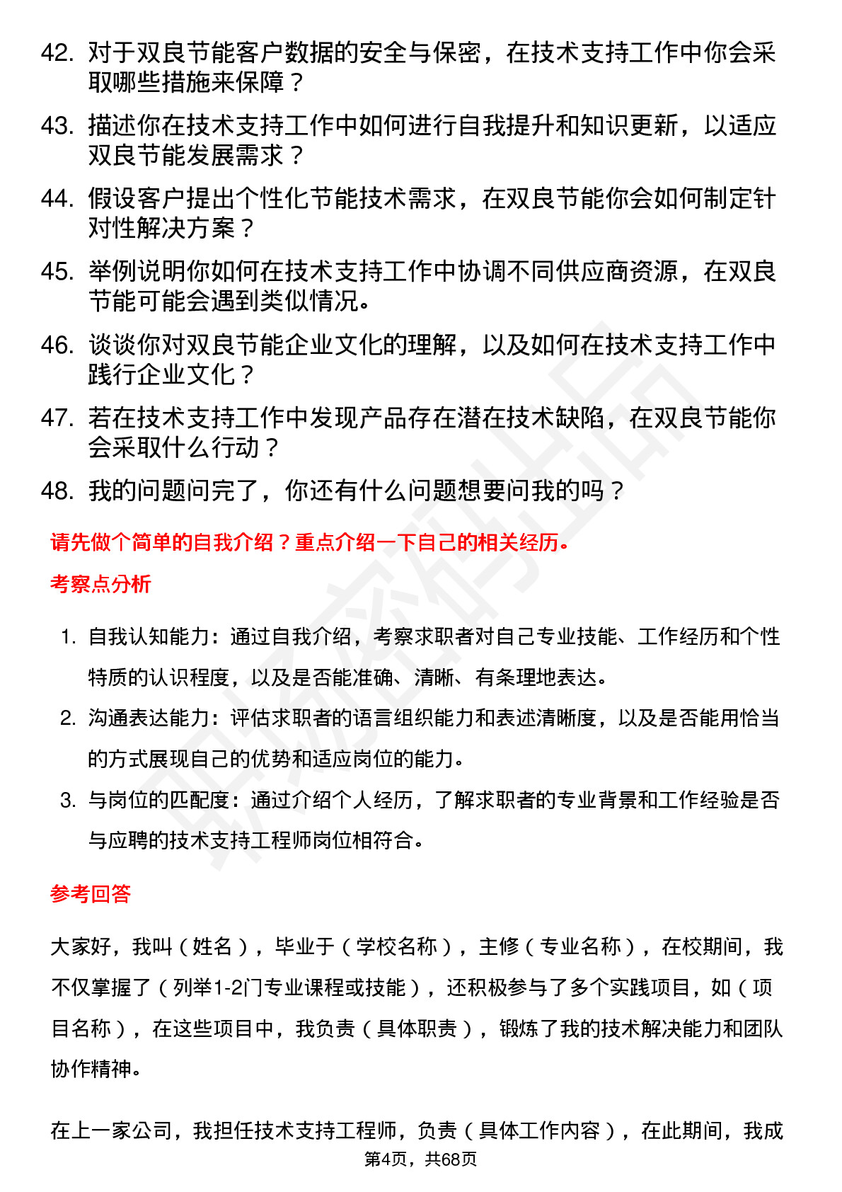 48道双良节能技术支持工程师岗位面试题库及参考回答含考察点分析