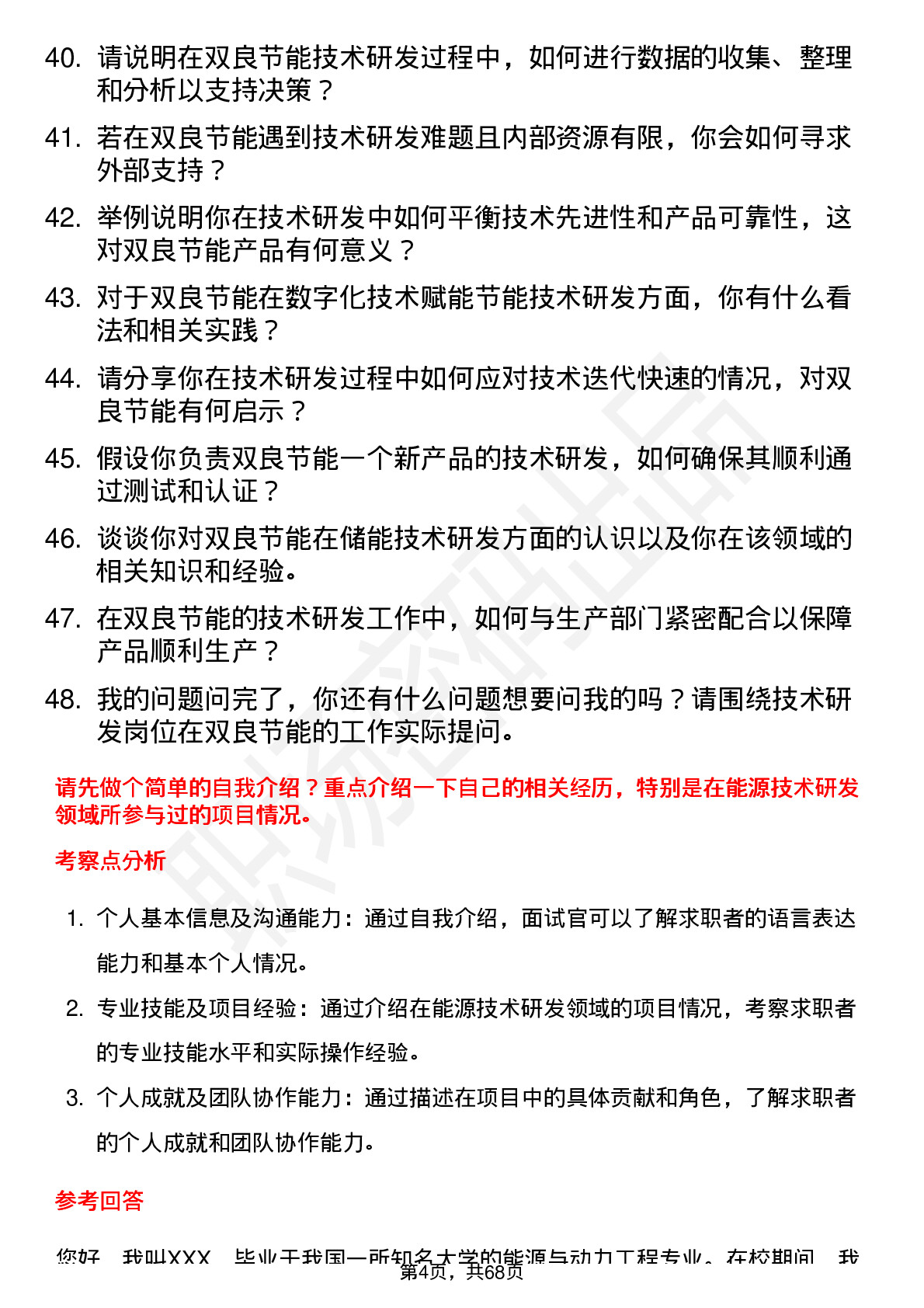 48道双良节能技术研发工程师岗位面试题库及参考回答含考察点分析