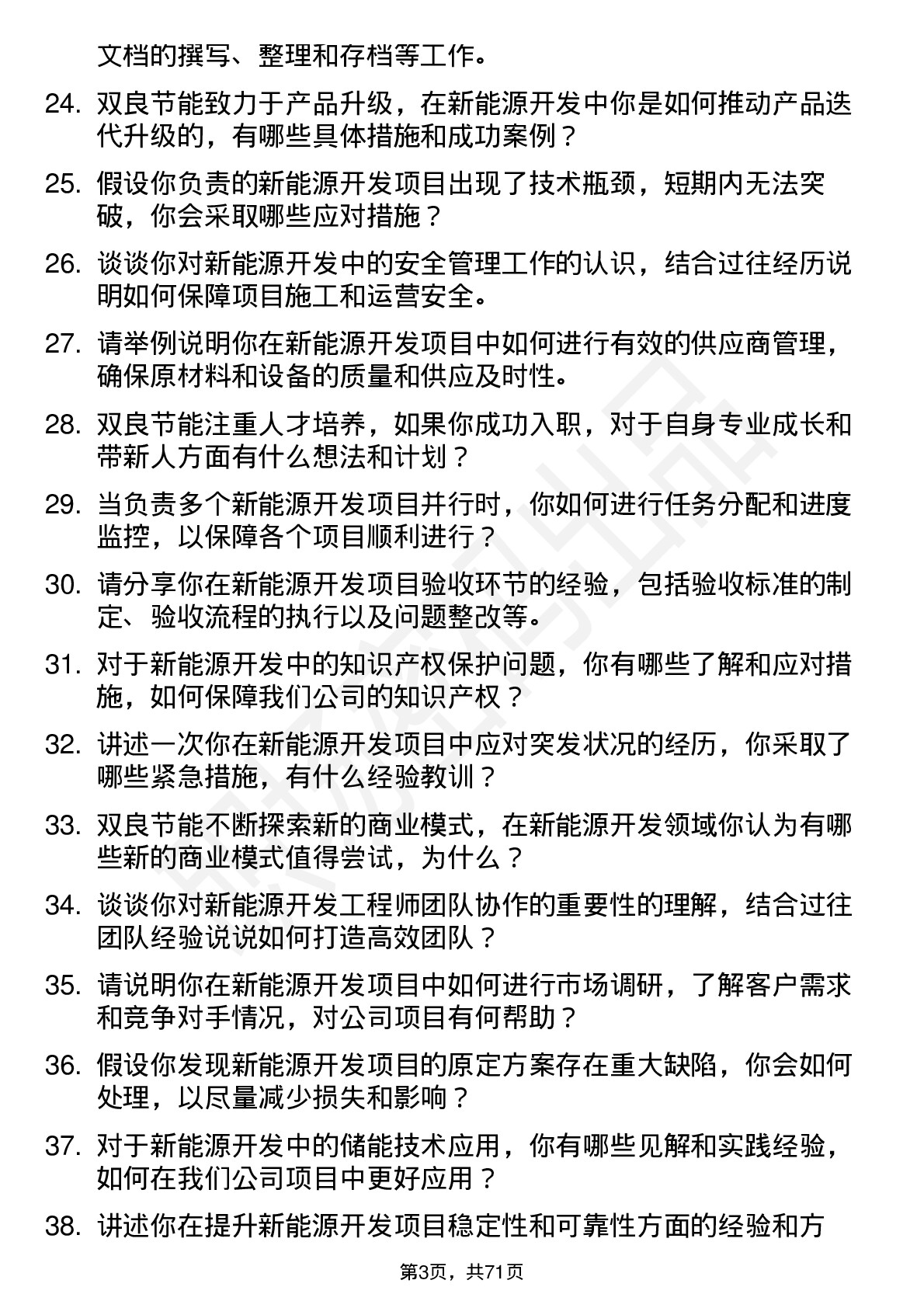 48道双良节能新能源开发工程师岗位面试题库及参考回答含考察点分析