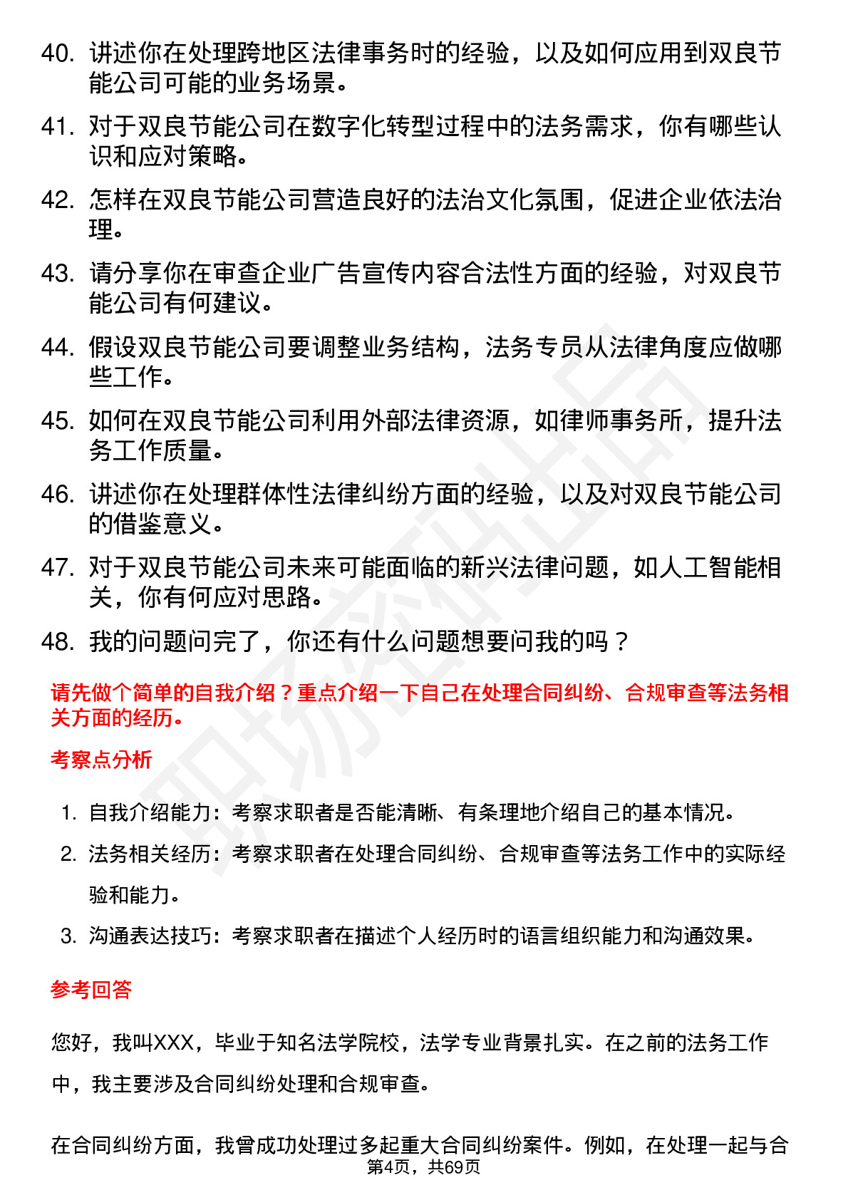 48道双良节能法务专员岗位面试题库及参考回答含考察点分析