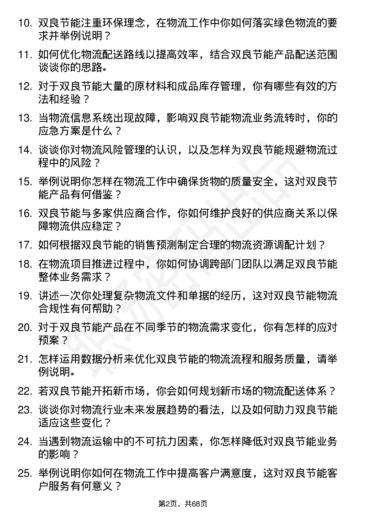 48道双良节能物流专员岗位面试题库及参考回答含考察点分析