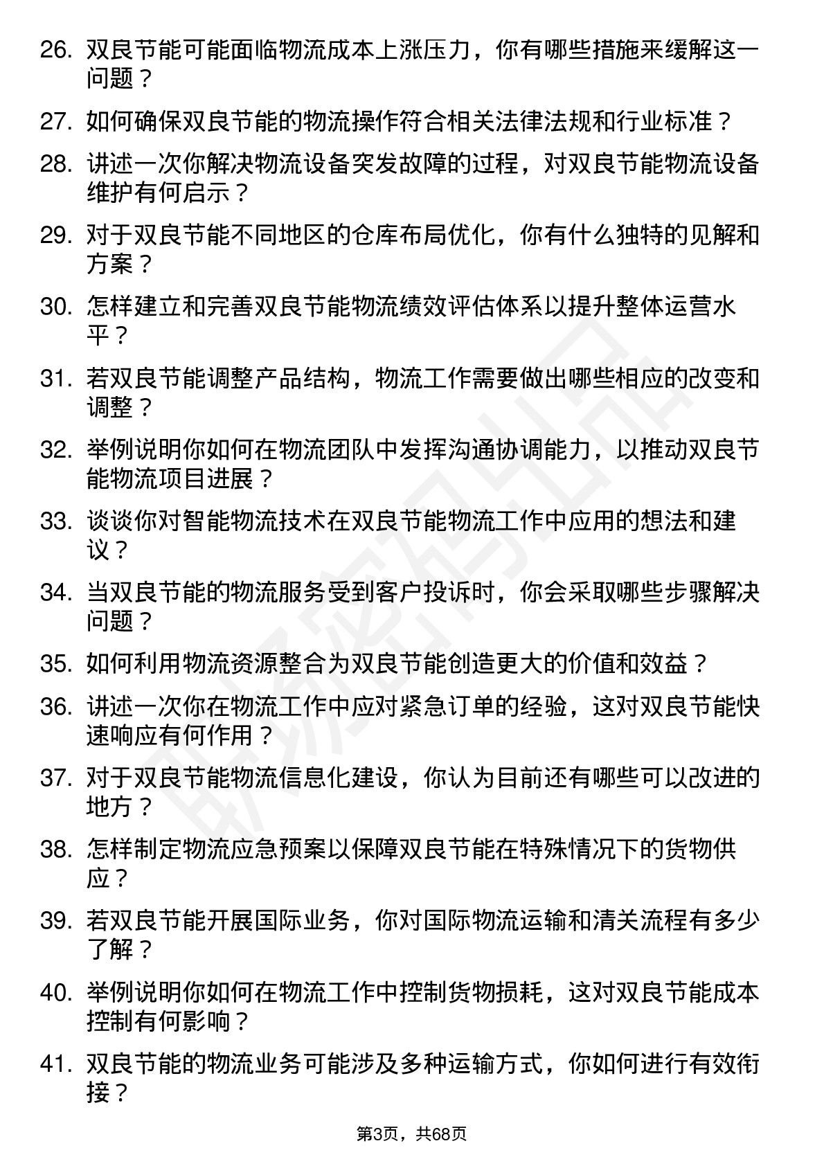 48道双良节能物流专员岗位面试题库及参考回答含考察点分析