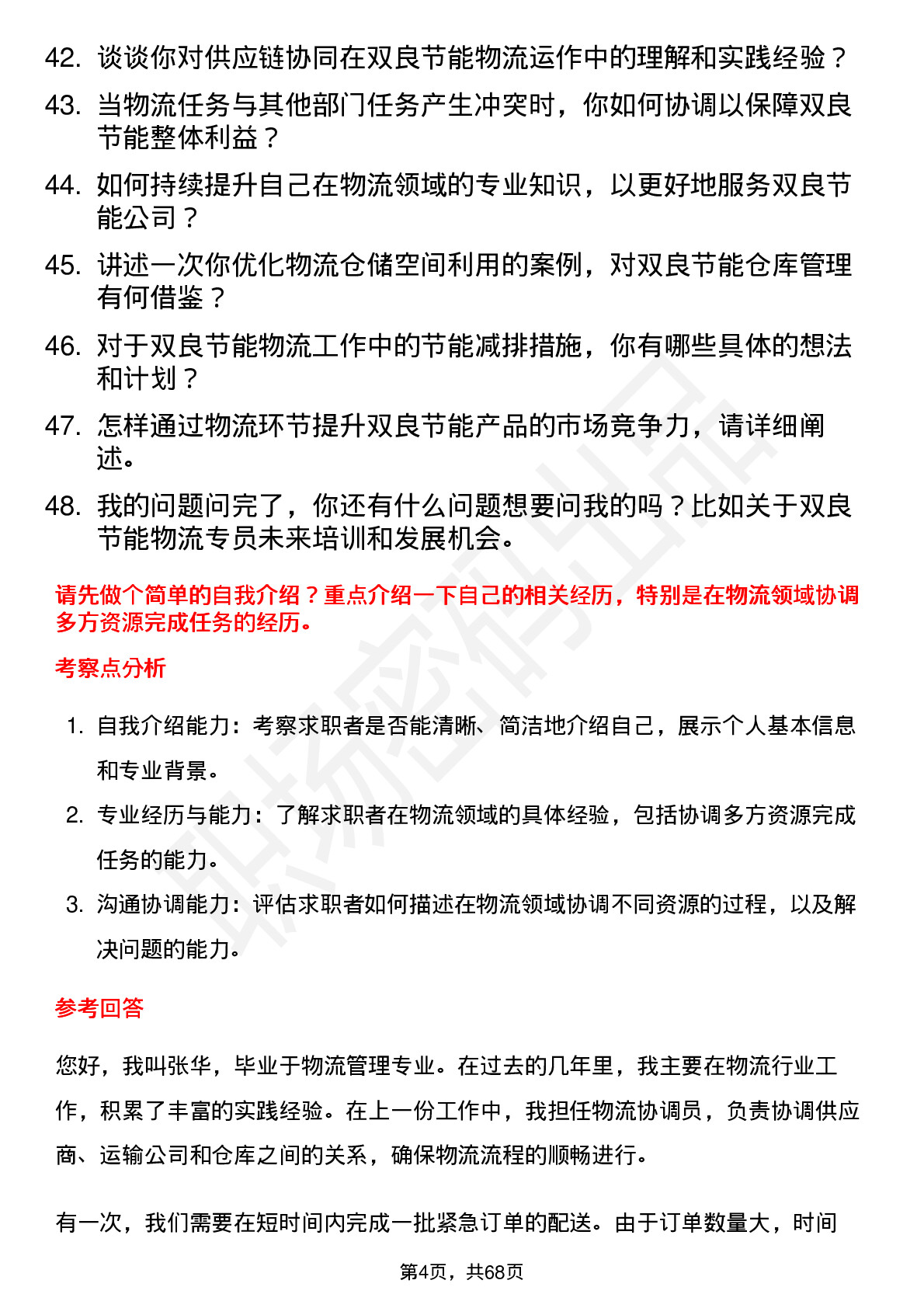 48道双良节能物流专员岗位面试题库及参考回答含考察点分析