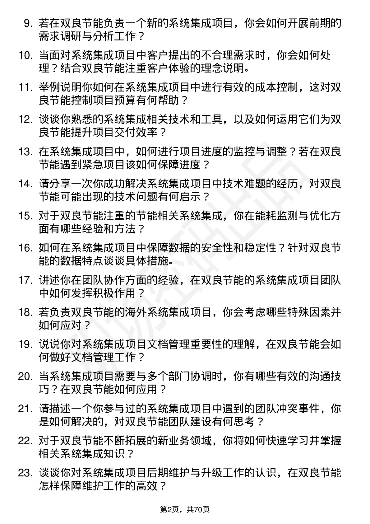 48道双良节能系统集成工程师岗位面试题库及参考回答含考察点分析