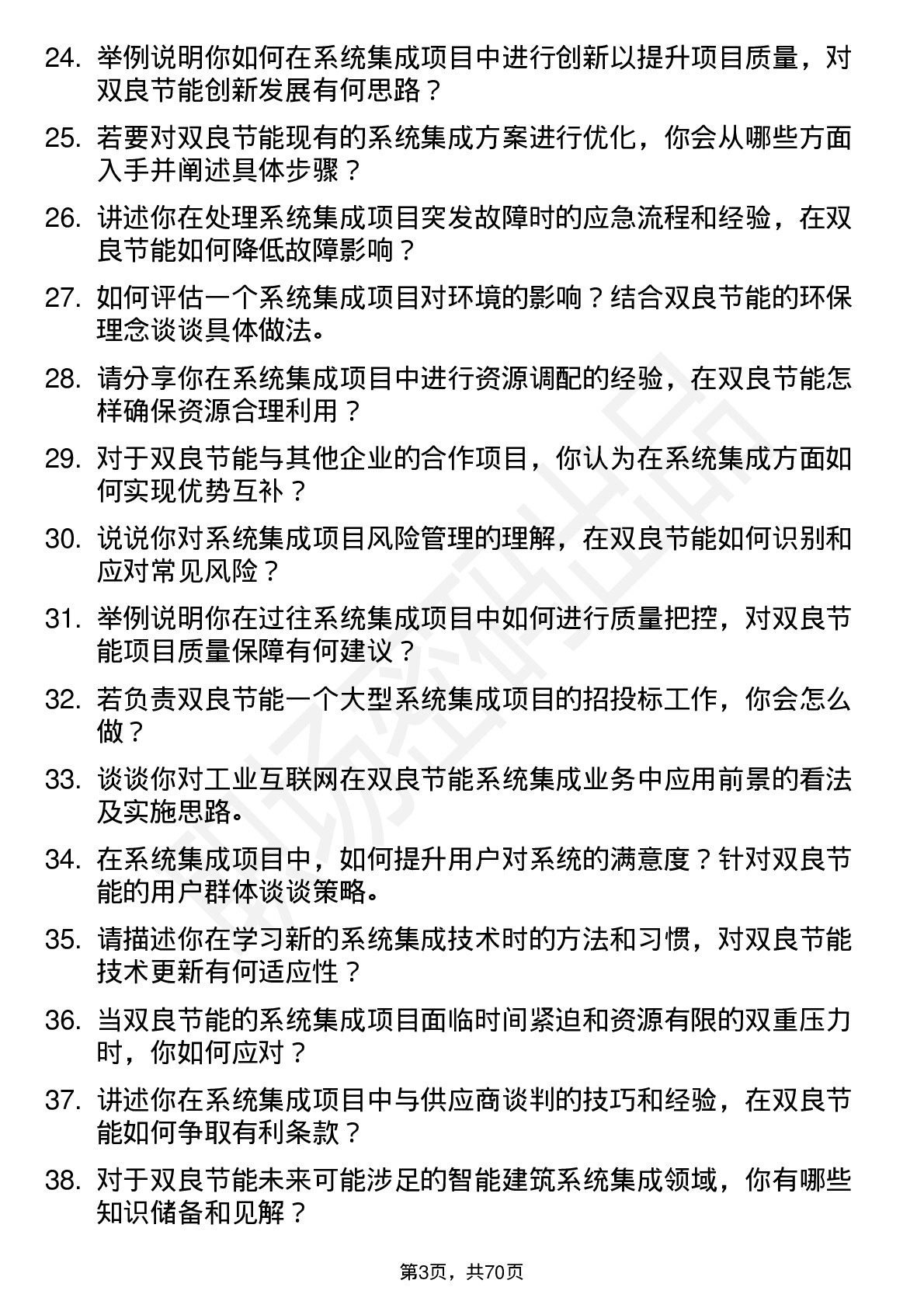 48道双良节能系统集成工程师岗位面试题库及参考回答含考察点分析