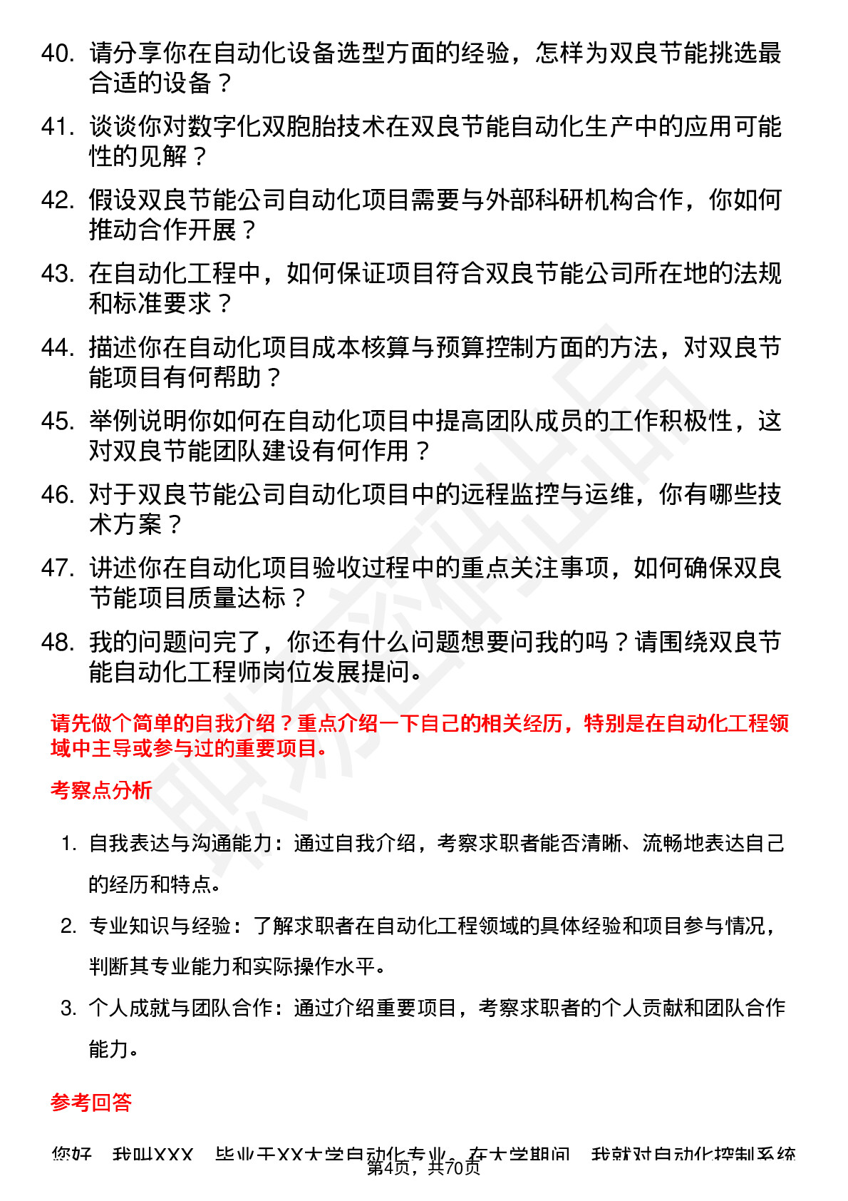 48道双良节能自动化工程师岗位面试题库及参考回答含考察点分析