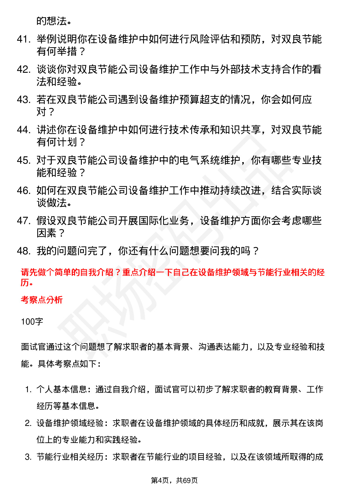 48道双良节能设备维护工程师岗位面试题库及参考回答含考察点分析