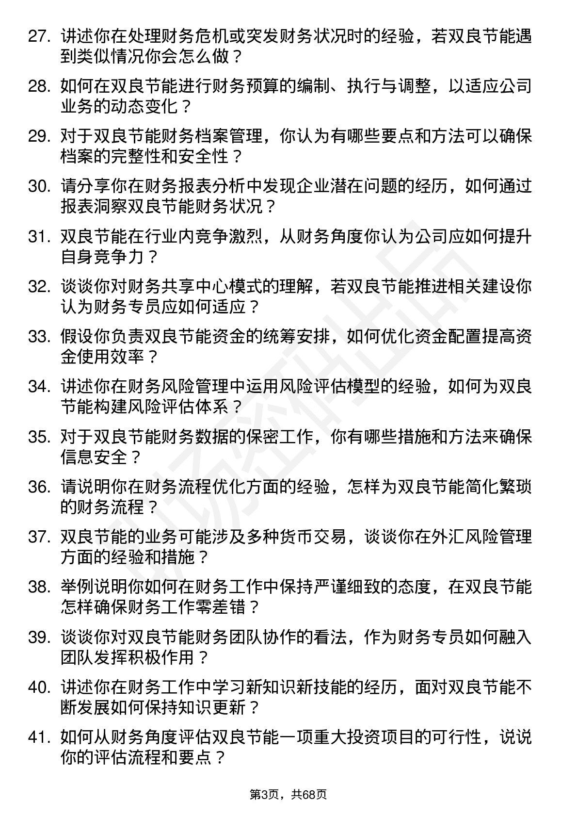 48道双良节能财务专员岗位面试题库及参考回答含考察点分析