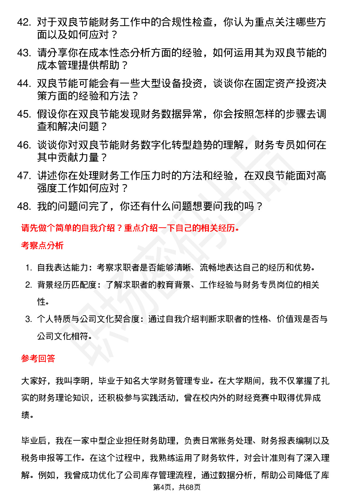 48道双良节能财务专员岗位面试题库及参考回答含考察点分析