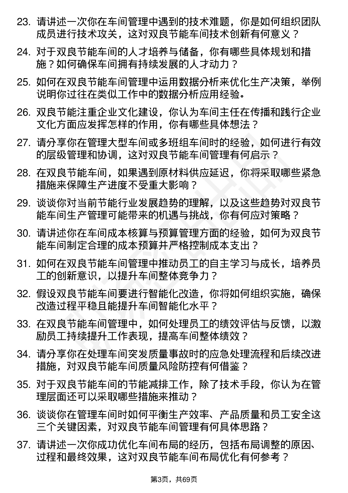 48道双良节能车间主任岗位面试题库及参考回答含考察点分析