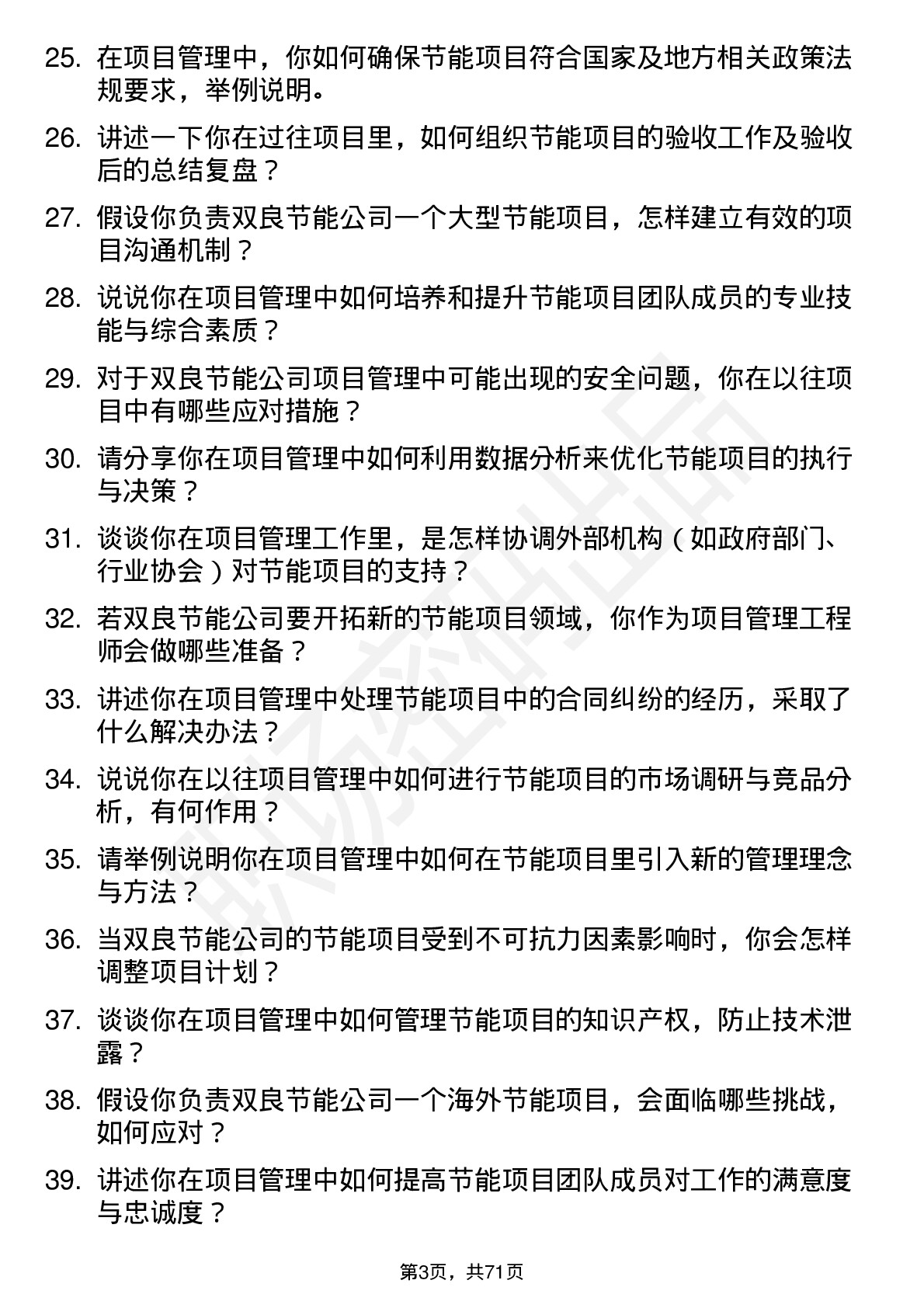 48道双良节能项目管理工程师岗位面试题库及参考回答含考察点分析