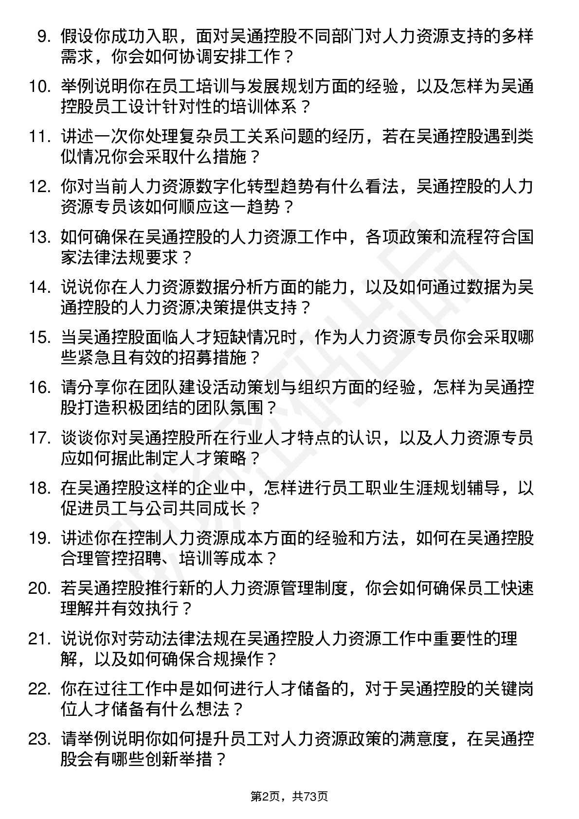 48道吴通控股人力资源专员岗位面试题库及参考回答含考察点分析