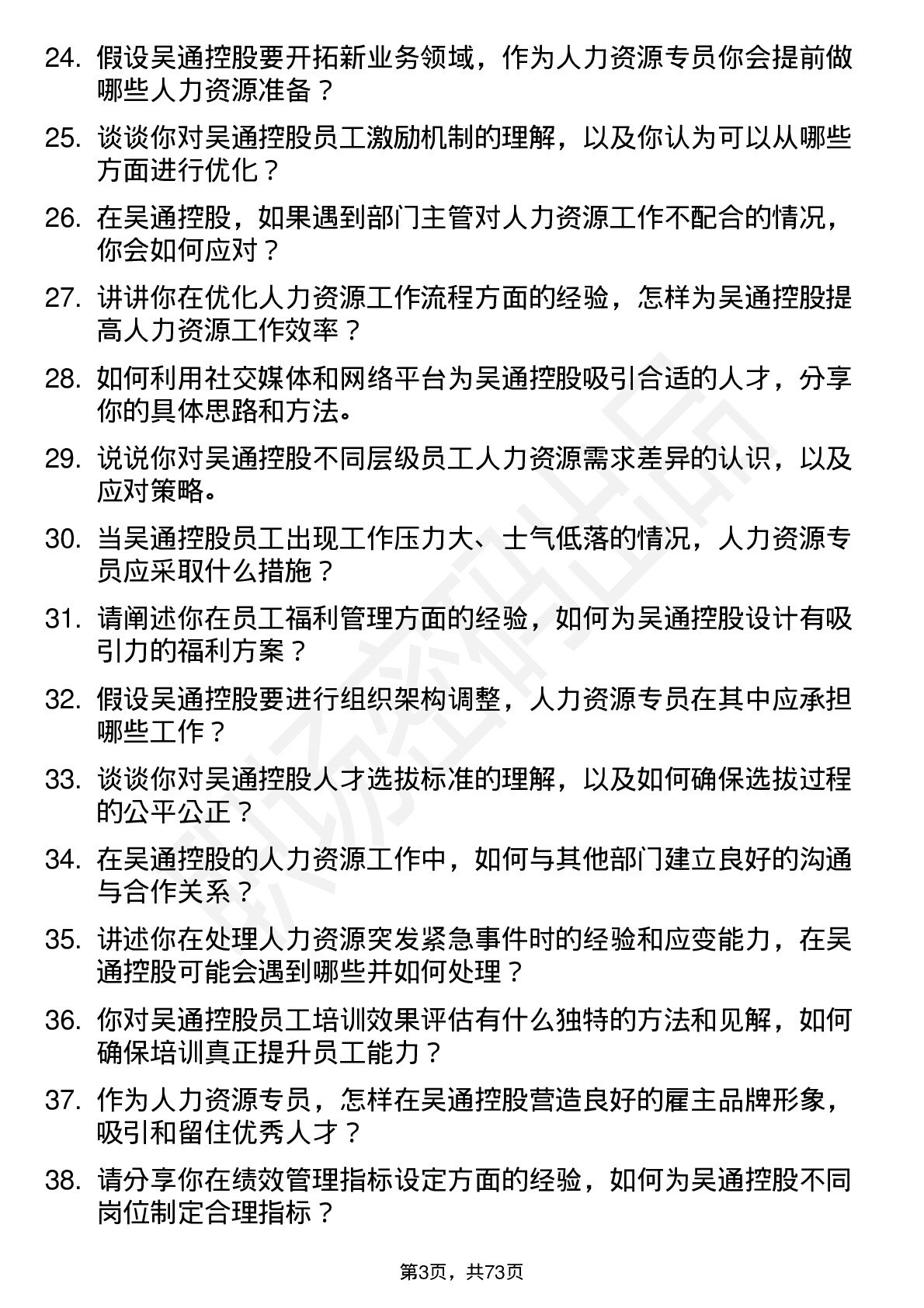 48道吴通控股人力资源专员岗位面试题库及参考回答含考察点分析