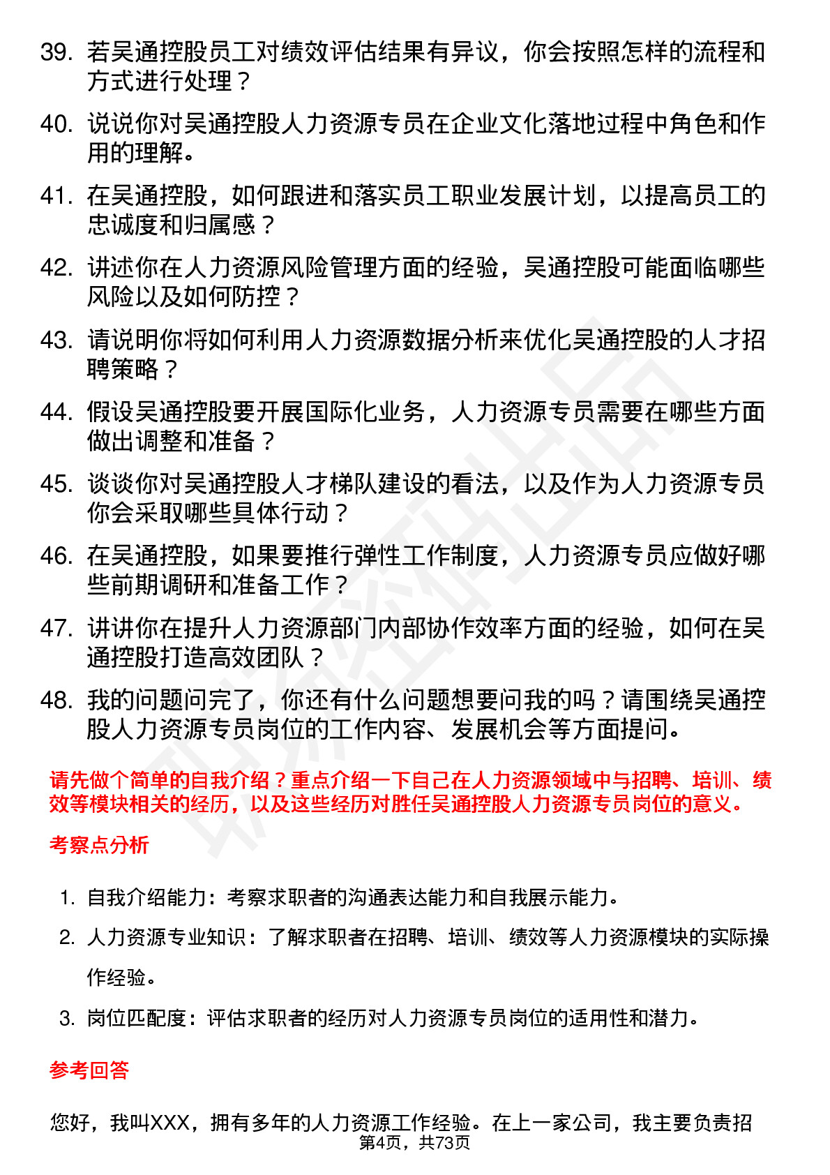 48道吴通控股人力资源专员岗位面试题库及参考回答含考察点分析