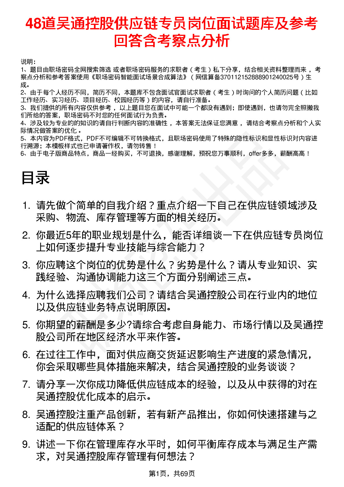 48道吴通控股供应链专员岗位面试题库及参考回答含考察点分析