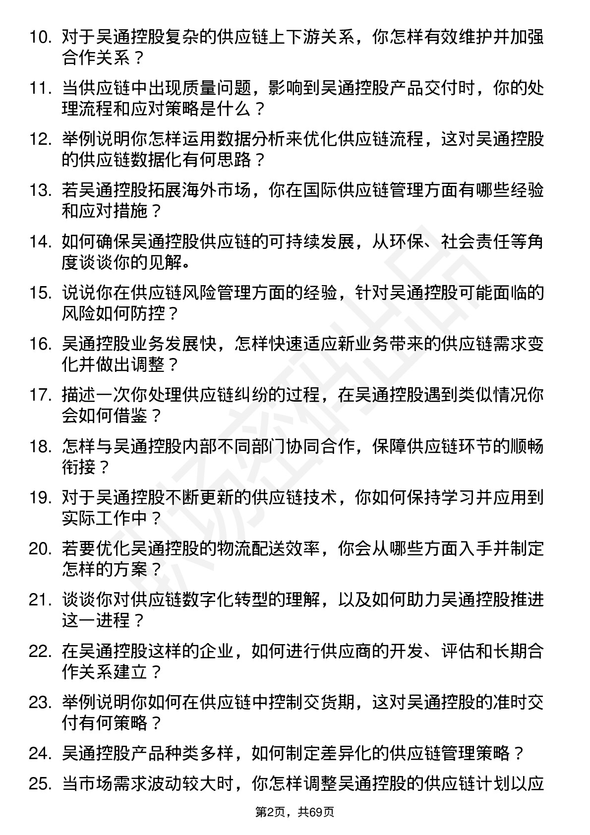 48道吴通控股供应链专员岗位面试题库及参考回答含考察点分析