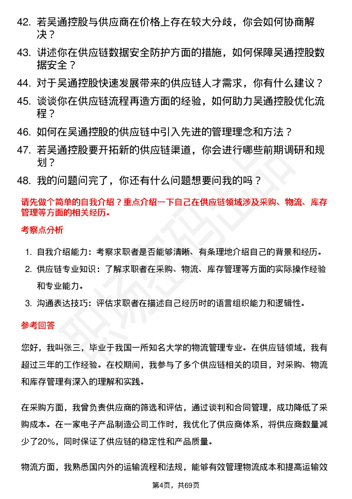 48道吴通控股供应链专员岗位面试题库及参考回答含考察点分析