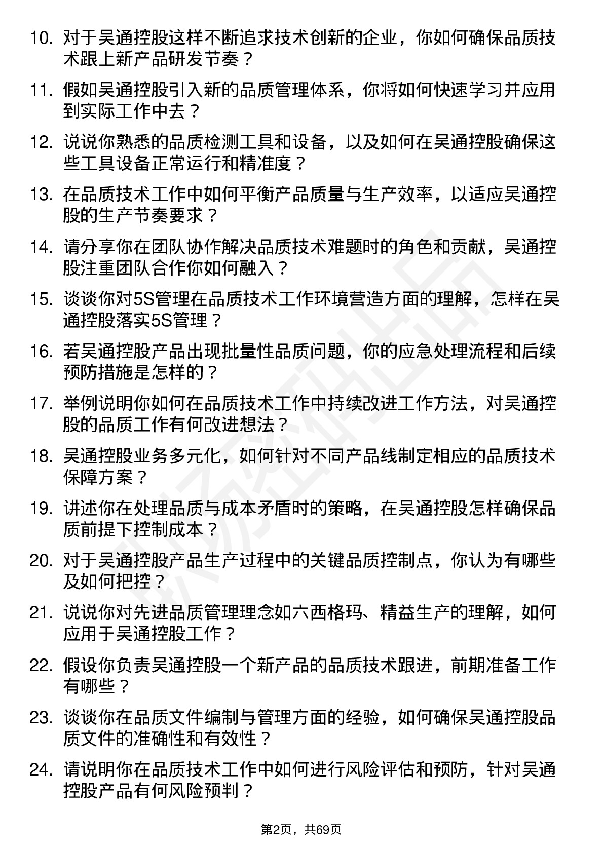 48道吴通控股品质技术员岗位面试题库及参考回答含考察点分析