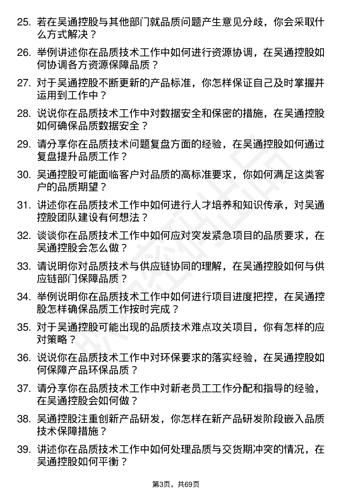 48道吴通控股品质技术员岗位面试题库及参考回答含考察点分析