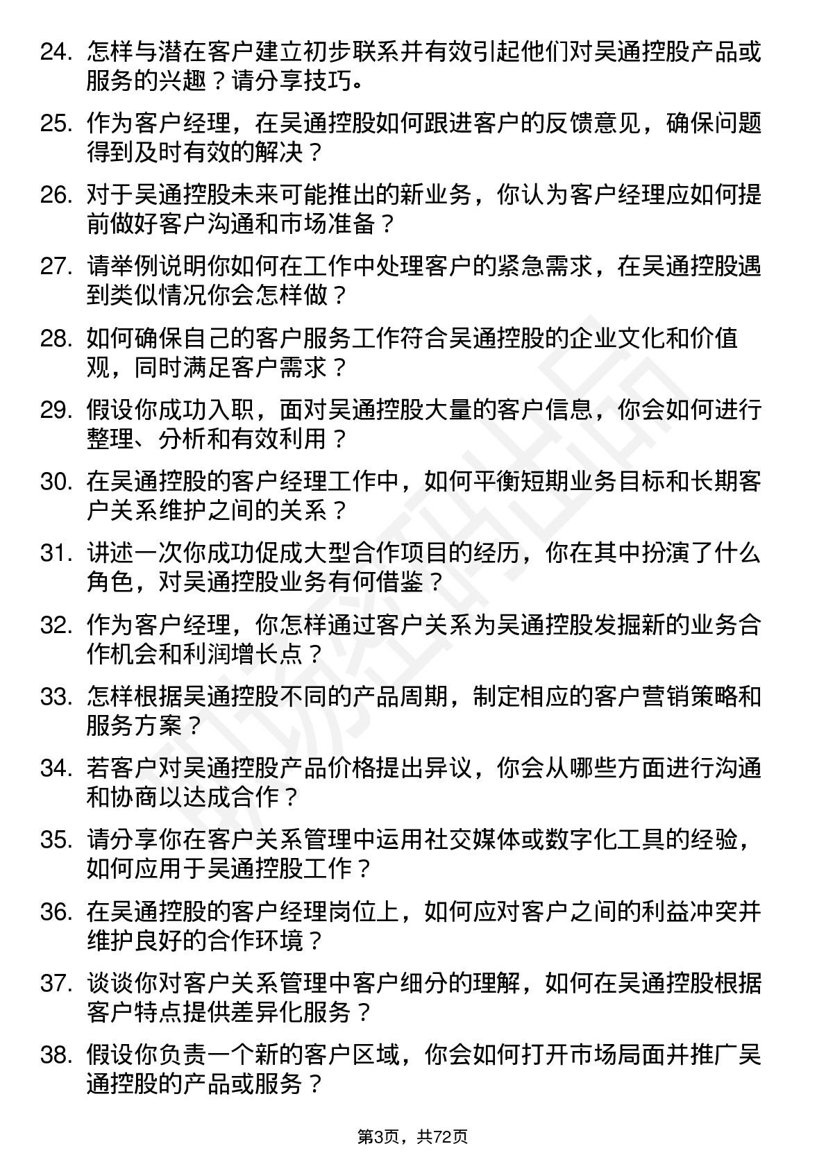 48道吴通控股客户经理岗位面试题库及参考回答含考察点分析