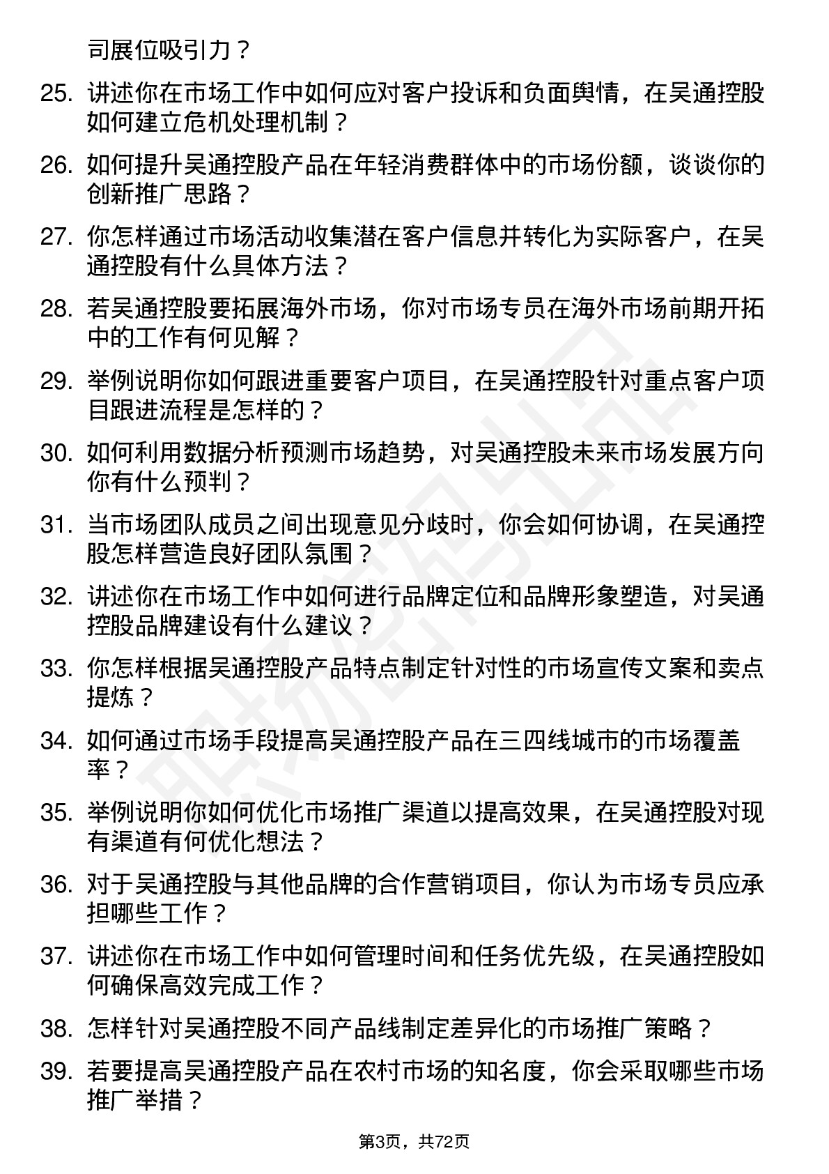 48道吴通控股市场专员岗位面试题库及参考回答含考察点分析