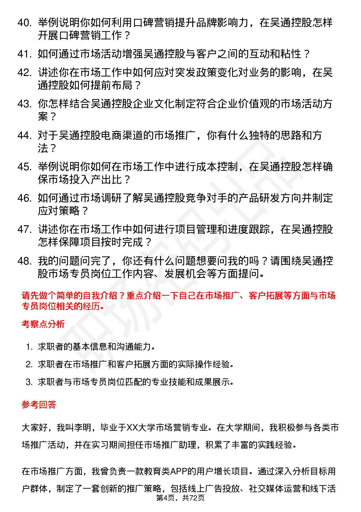 48道吴通控股市场专员岗位面试题库及参考回答含考察点分析