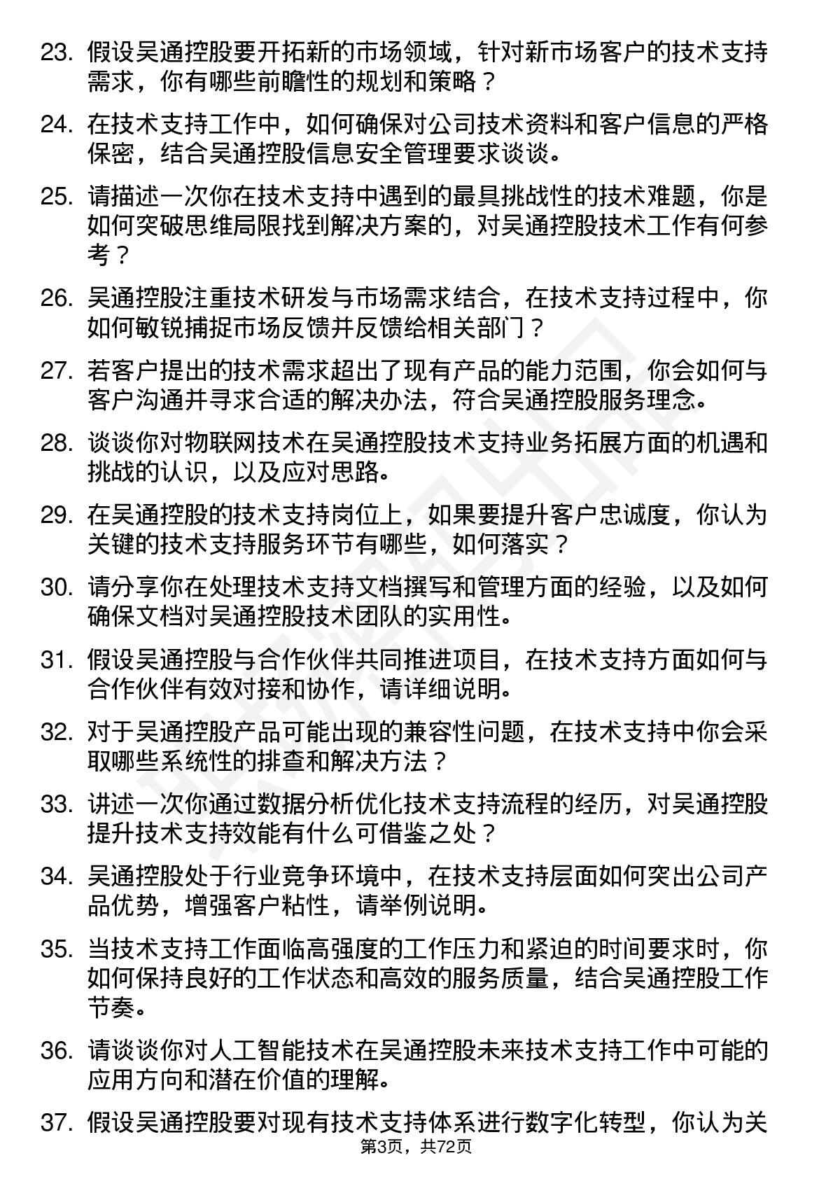 48道吴通控股技术支持工程师岗位面试题库及参考回答含考察点分析