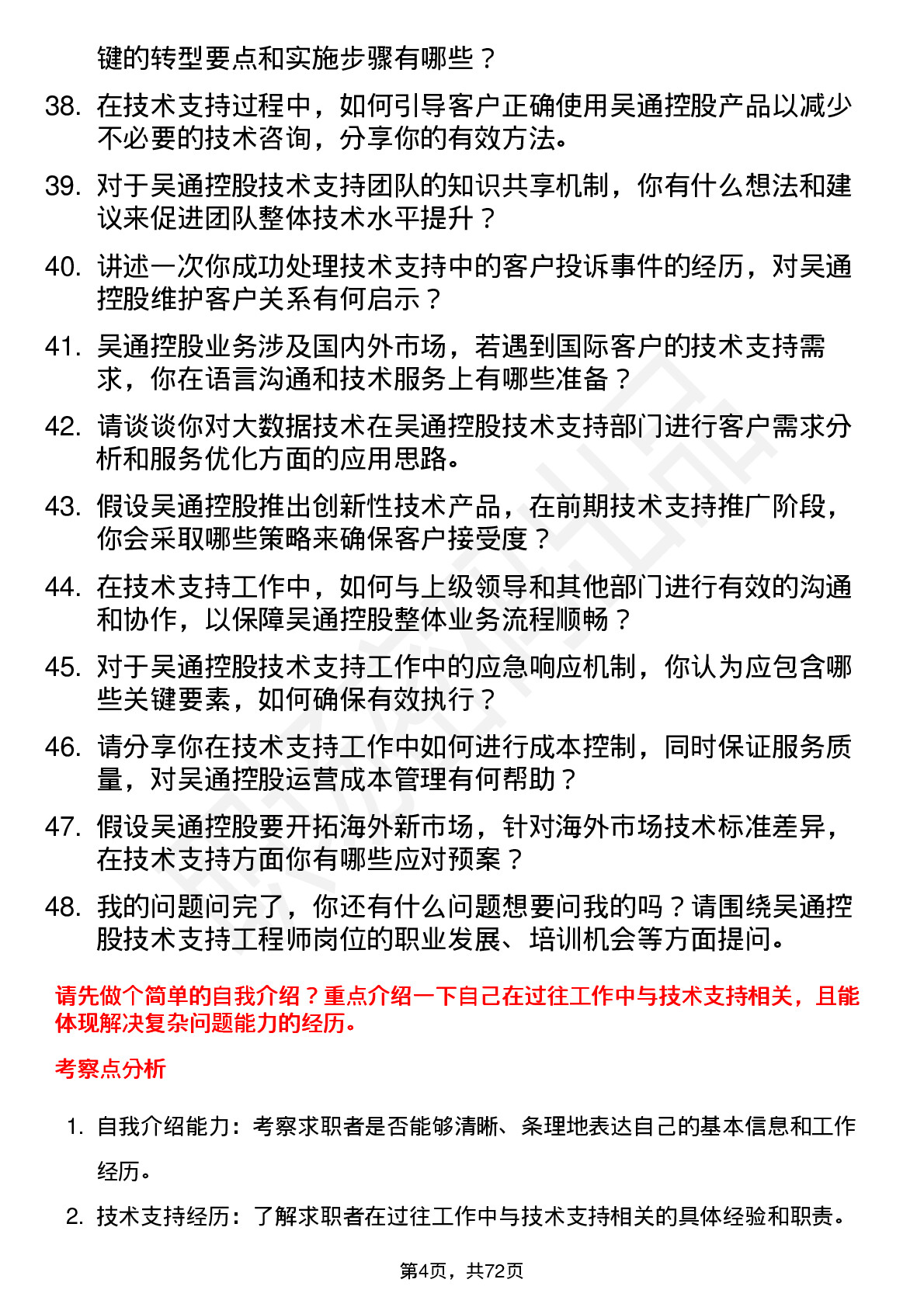 48道吴通控股技术支持工程师岗位面试题库及参考回答含考察点分析