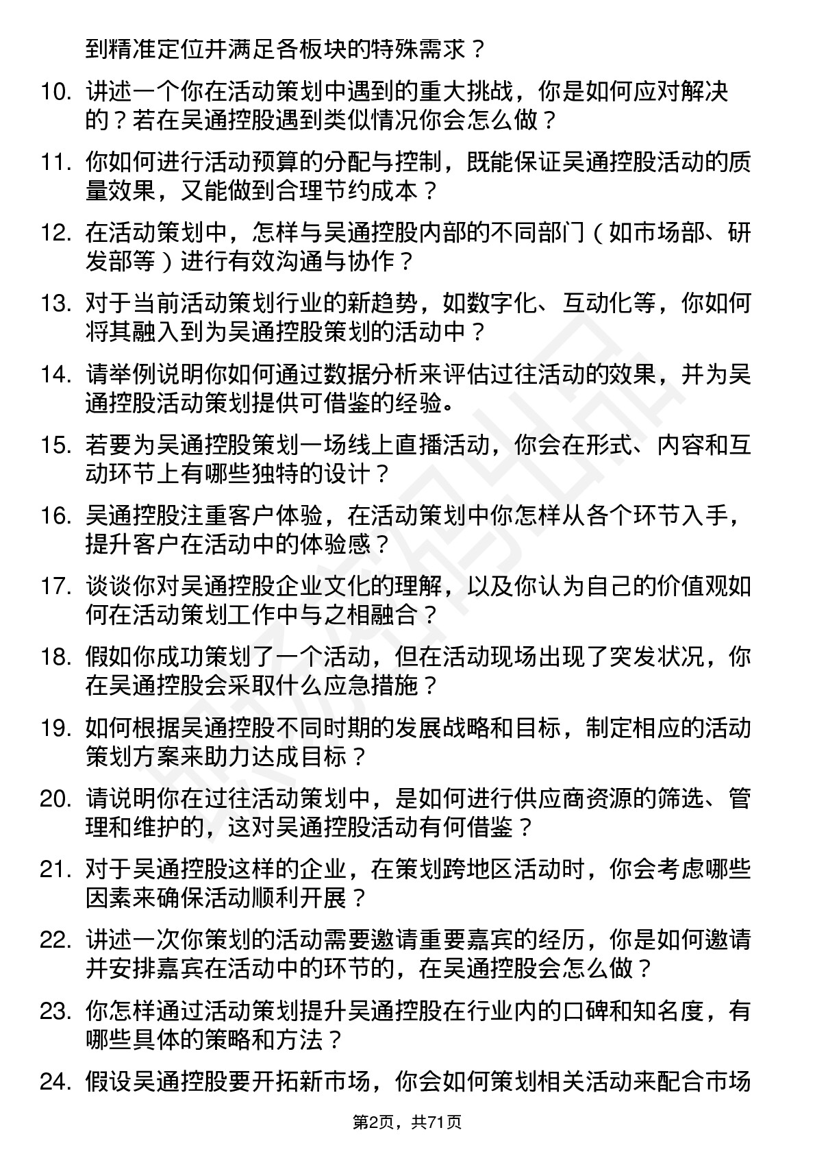 48道吴通控股活动策划岗位面试题库及参考回答含考察点分析