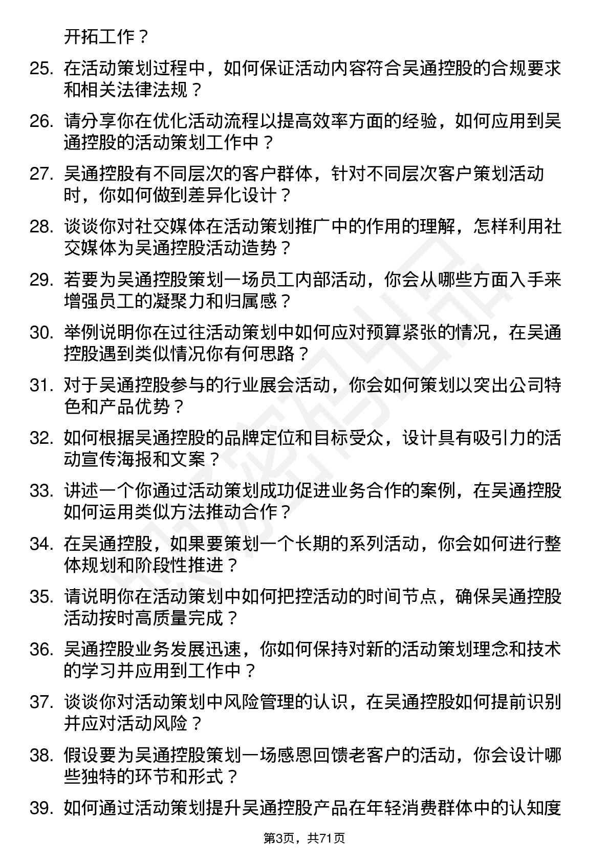 48道吴通控股活动策划岗位面试题库及参考回答含考察点分析