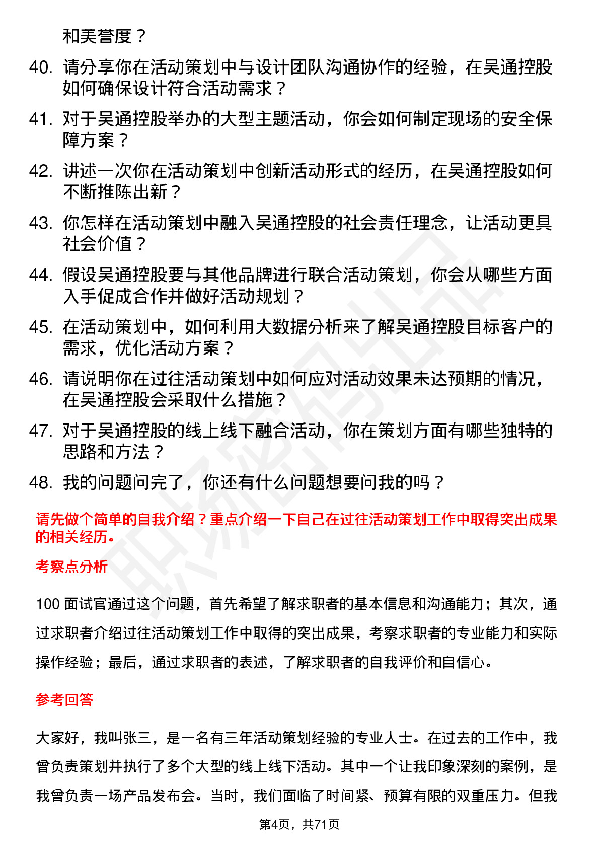 48道吴通控股活动策划岗位面试题库及参考回答含考察点分析