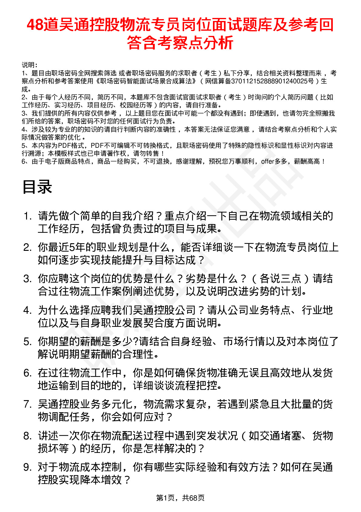 48道吴通控股物流专员岗位面试题库及参考回答含考察点分析