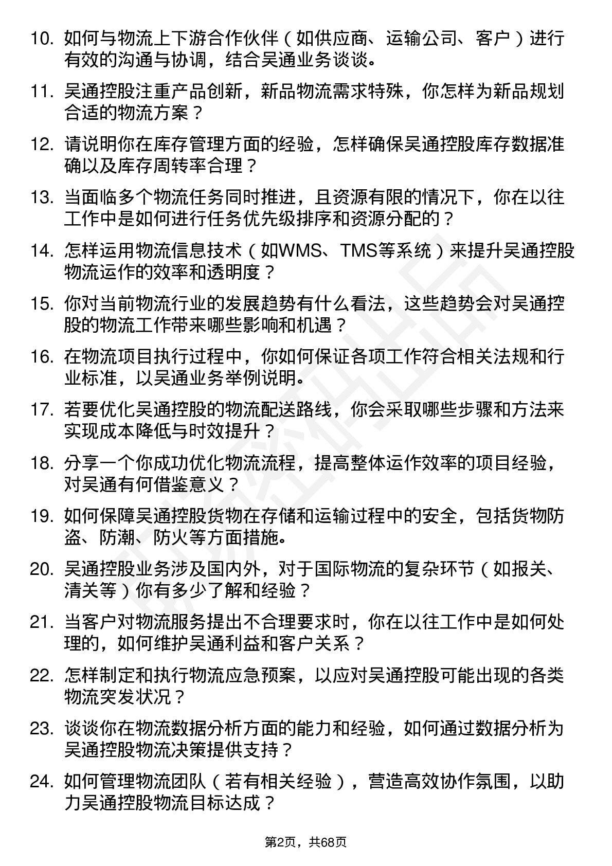 48道吴通控股物流专员岗位面试题库及参考回答含考察点分析