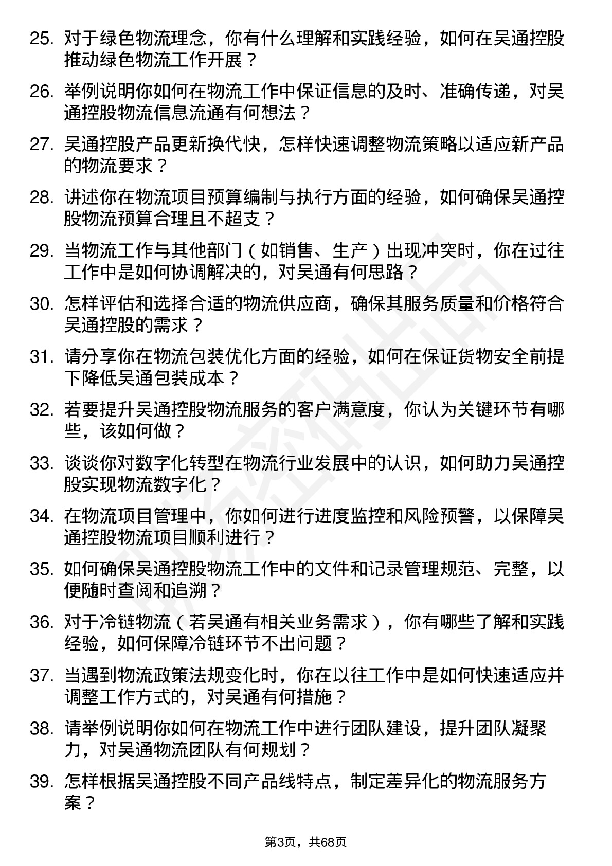 48道吴通控股物流专员岗位面试题库及参考回答含考察点分析