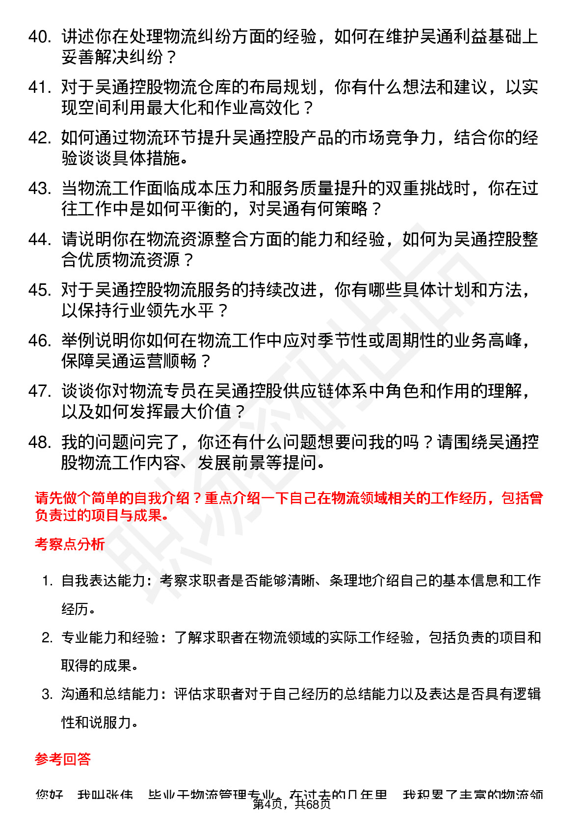 48道吴通控股物流专员岗位面试题库及参考回答含考察点分析