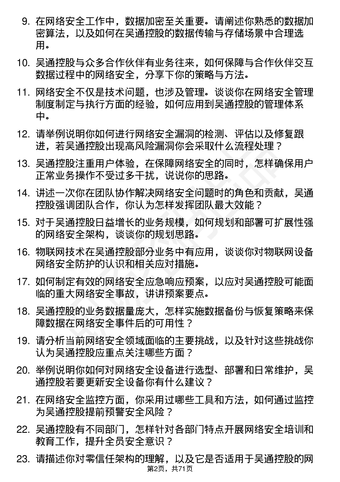 48道吴通控股网络安全工程师岗位面试题库及参考回答含考察点分析