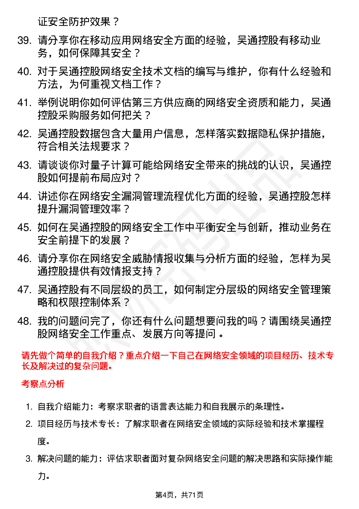 48道吴通控股网络安全工程师岗位面试题库及参考回答含考察点分析