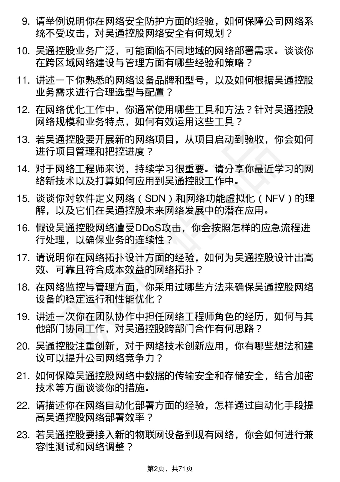 48道吴通控股网络工程师岗位面试题库及参考回答含考察点分析