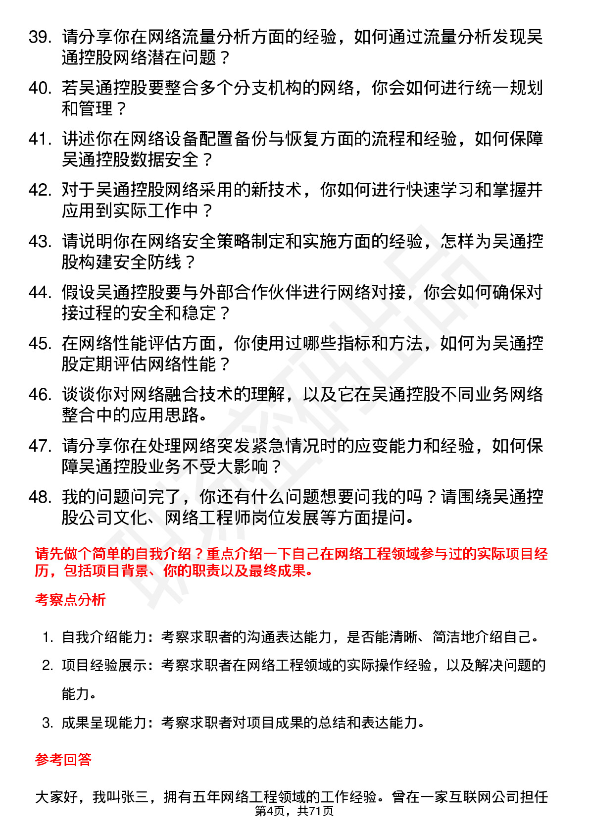 48道吴通控股网络工程师岗位面试题库及参考回答含考察点分析