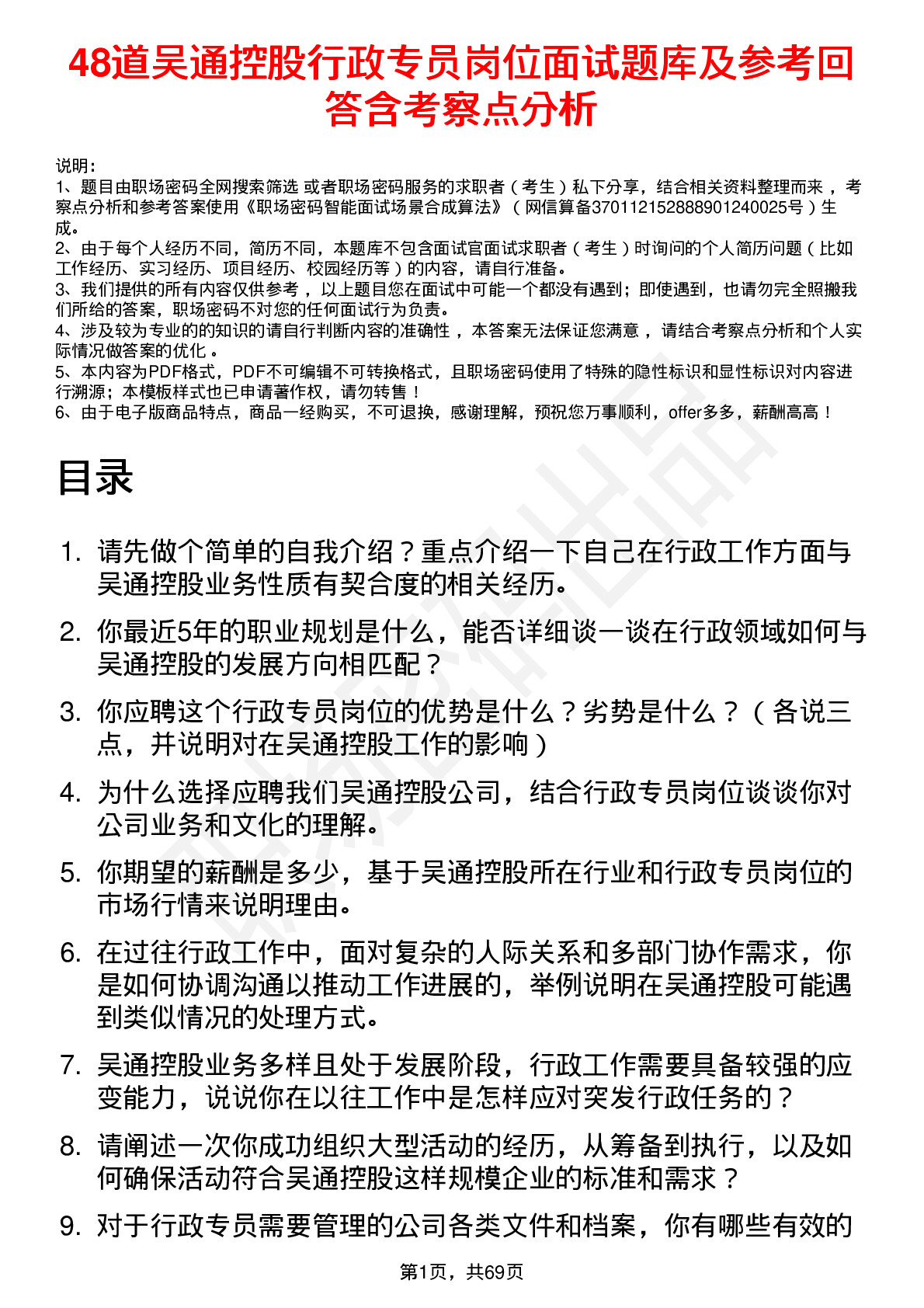 48道吴通控股行政专员岗位面试题库及参考回答含考察点分析