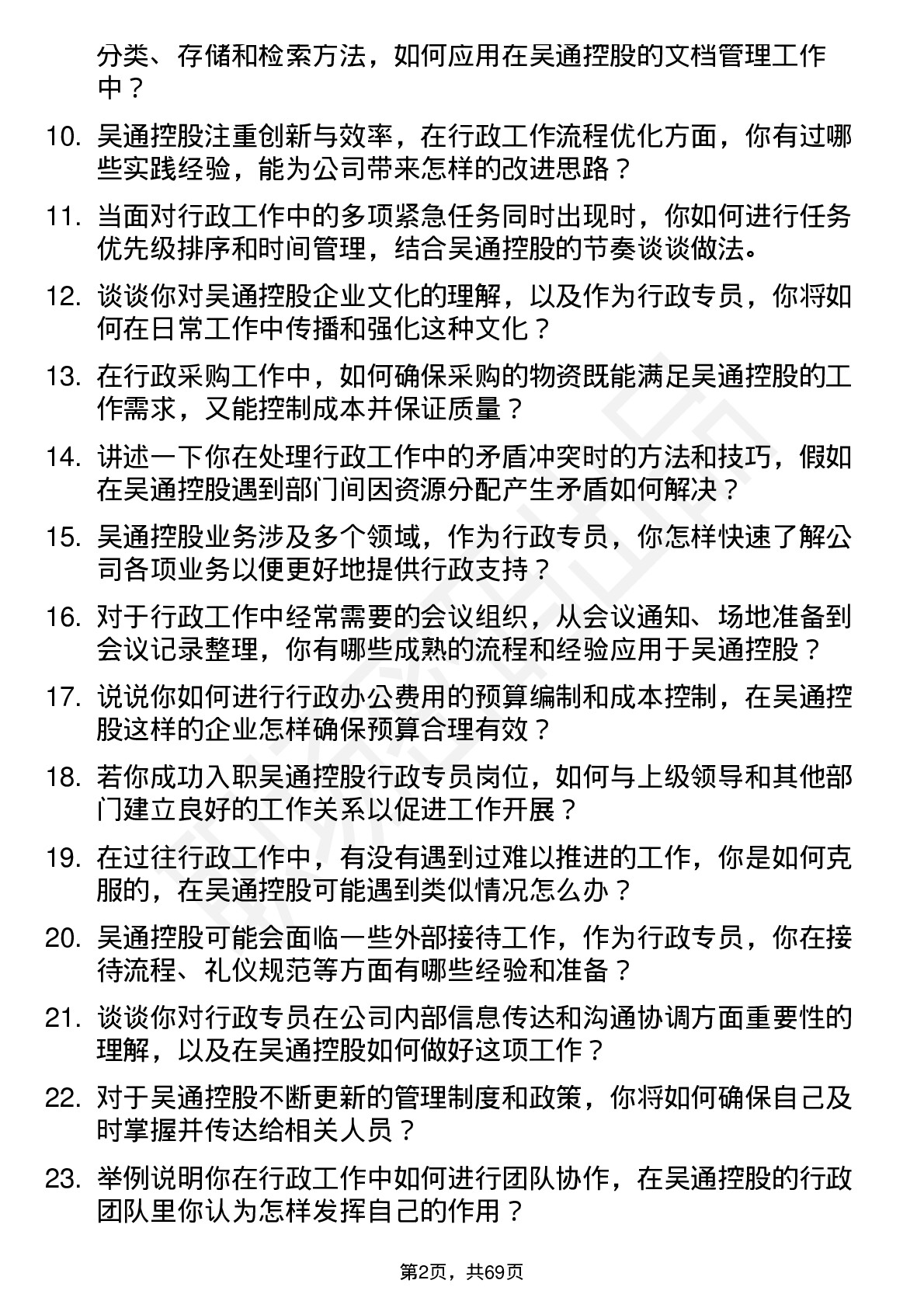 48道吴通控股行政专员岗位面试题库及参考回答含考察点分析