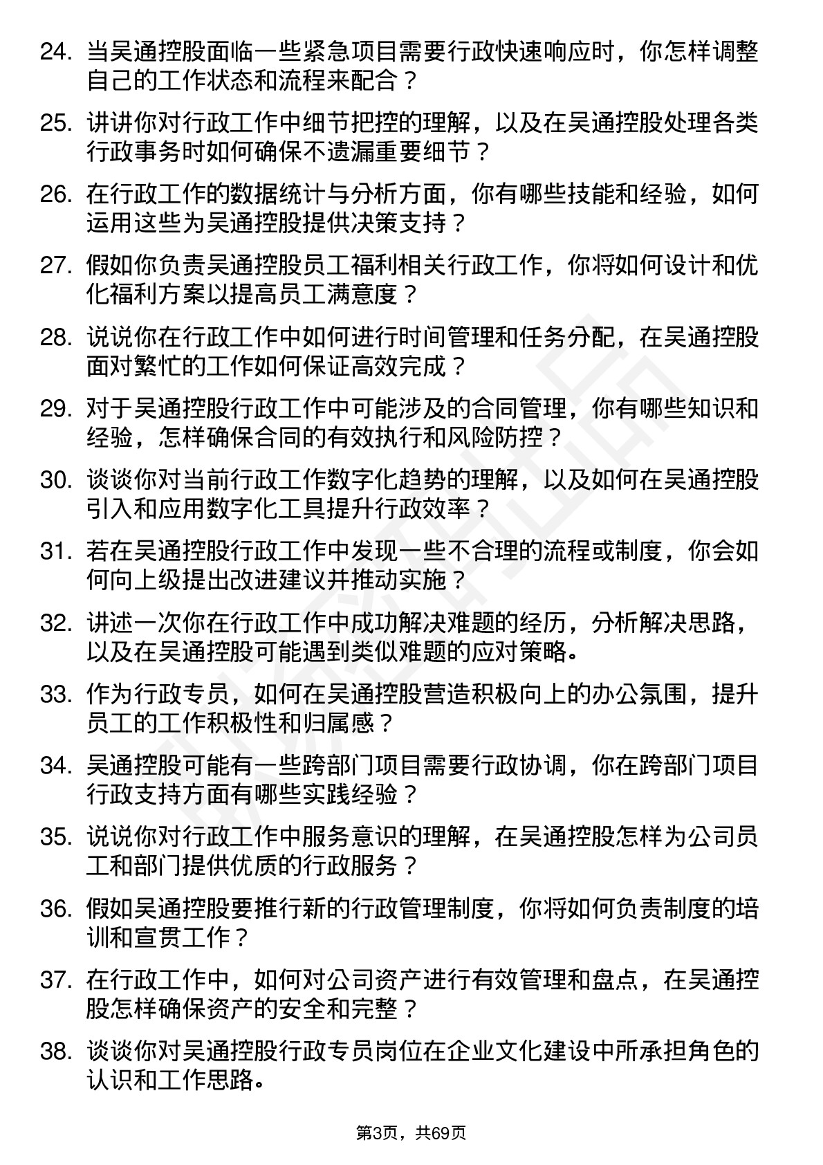 48道吴通控股行政专员岗位面试题库及参考回答含考察点分析