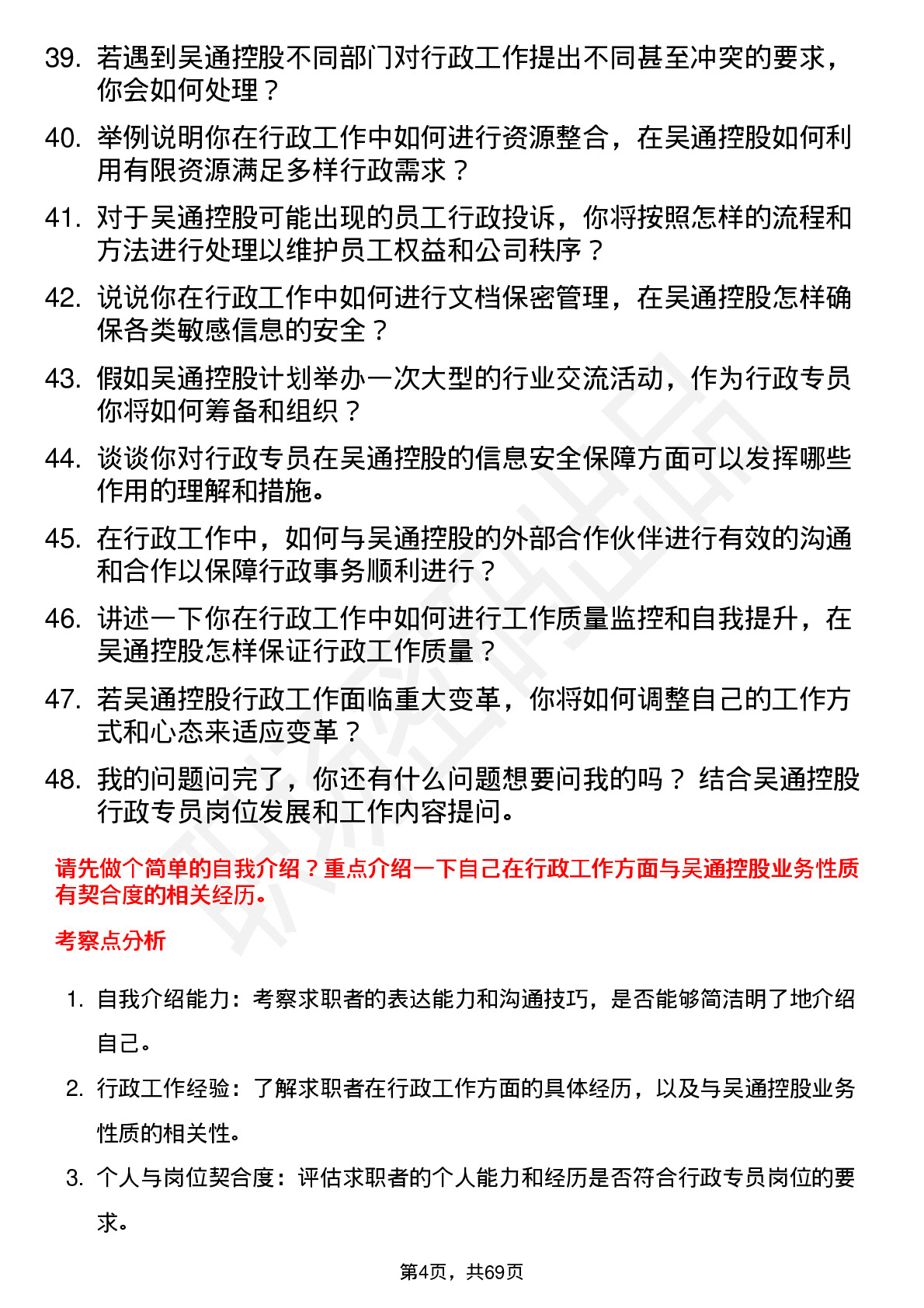 48道吴通控股行政专员岗位面试题库及参考回答含考察点分析